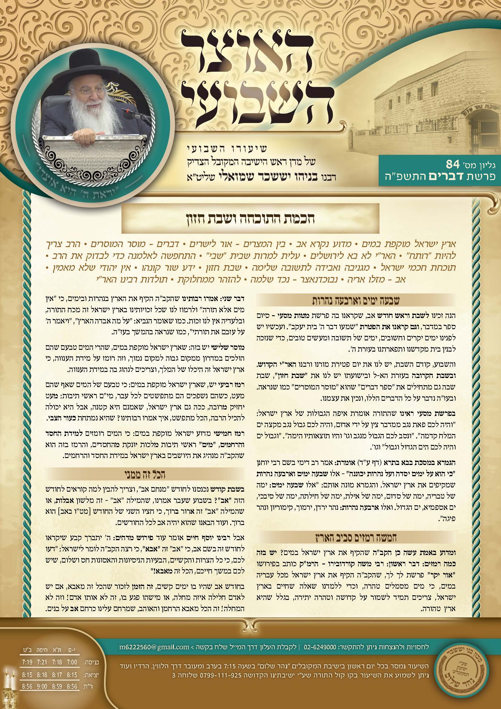 עלון האוצר השבועי פרשת דברים תשפה